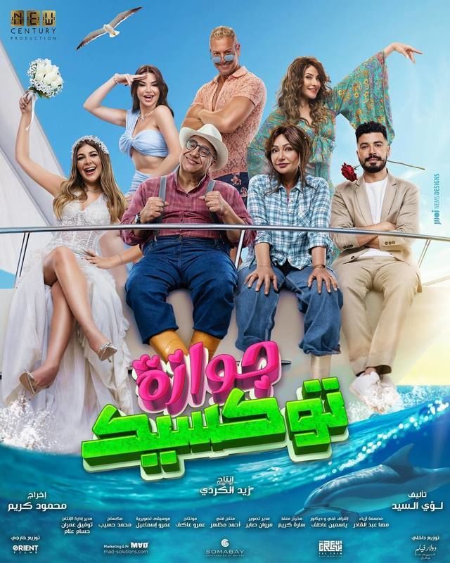 جوازة توكسيك